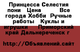 Princess Celestia/Принцесса Селестия пони › Цена ­ 350 - Все города Хобби. Ручные работы » Куклы и игрушки   . Приморский край,Дальнереченск г.